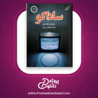 معرفی و دانلود کتاب ساداکو سوزوکی کوجی