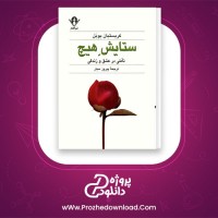 معرفی و دانلود کتاب ستایش هیچ کریستیان بوبن | پروژه دانلود
