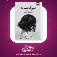دانلود پی دی اف کتاب سیرک شبانه ارین مور گنشترن 699 صفحه PDF
