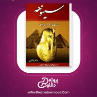 دانلود پی دی اف کتاب سینوهه میکا والتاری 454 صفحه PDF