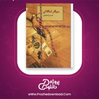 دانلود پی دی اف کتاب سیگار شکلاتی هما پور اصفهانی 246 صفحه PDF