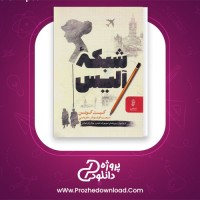 دانلود پی دی اف کتاب شبکه آلیس کیت کوین 628 صفحه PDF