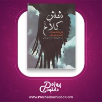 معرفی و دانلود کتاب شش کلاغ لی باردوگو