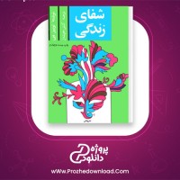 دانلود پی دی اف کتاب شفای زندگی لوییز هی گیتی خوشدل 334 صفحه PDF