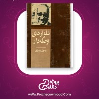 دانلود پی دی اف کتاب شلوار های وصله دار رسول پرویزی 212 صفحه PDF