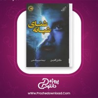 دانلود پی دی اف کتاب شنای شبانه مگان گلدین 251 صفحه PDF