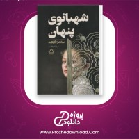 دانلود پی دی اف کتاب شهبانوی پنهان ساندرا گولاند 303 صفحه PDF