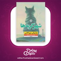 معرفی و دانلود کتاب شهر گربه ها هاروکی موراکامی