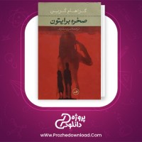 معرفی و دانلود کتاب صخره برایتون گراهام گرین