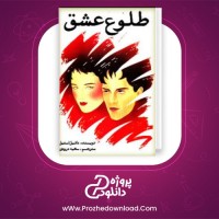 معرفی و دانلود کتاب طلوع عشق دانیل استیل