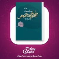 دانلود پی دی اف کتاب ظرافت جوجه تیغی موریال باربری 301 صفحه PDF
