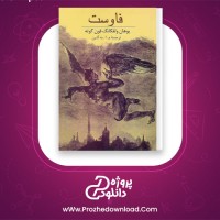 دانلود پی دی اف کتاب فاوست یوهان ولفگانگ فون گوته 423 صفحه PDF