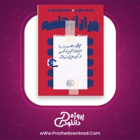 معرفی و دانلود کتاب فرار از جلسه پاتریک لنچونی