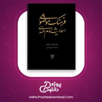 معرفی و دانلود کتاب فرهنگ موضوعی احادیث امام مهدی از علی کورانی عاملی