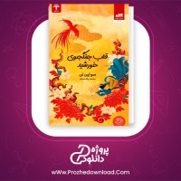 معرفی و دانلود کتاب قلب جنگجوی خورشید سو لین تن