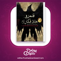 معرفی و دانلود کتاب قلمرو خلافکاران جلد دوم لی باردوگو