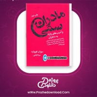 دانلود پی دی اف کتاب مادران سمی سوزان فوروارد 335 صفحه PDF