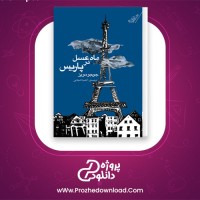 دانلود پی دی اف کتاب ماه عسل در پاریس جوجو مویز 64 صفحه PDF
