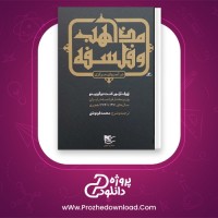 معرفی و دانلود کتاب مذاهب و فلسفه در آسیای مرکزی کنت دوگوبینو