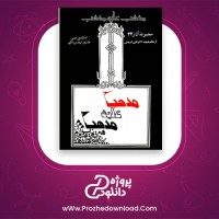 معرفی و دانلود کتاب مذهب علیه مذهب علی شریعتی
