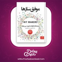 معرفی و دانلود کتاب موفق ساز ها درک تامسون