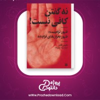 دانلود پی دی اف کتاب نه گفتن کافی نیست نااومی کلاین 413 صفحه PDF