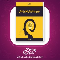 دانلود پی دی اف کتاب نوری بر تاریکی های زندگی جیمز آلن 30 صفحه PDF