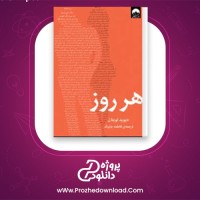 دانلود پی دی اف کتاب هر روز دیوید لویتان 391 صفحه PDF