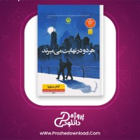 دانلود پی دی اف کتاب هردو در نهایت می میرند آدام سیلورا 256 صفحه PDF