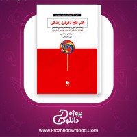 دانلود پی دی اف کتاب هنر تلخ نکردن زندگی رافائل سانتاندرو 266 صفحه PDF