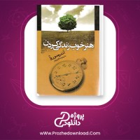 معرفی و دانلود کتاب هنر خوب زندگی کردن آندره موروآ