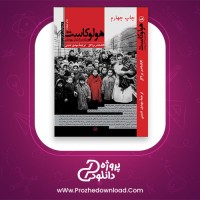 معرفی و دانلود کتاب هولوکاست پیگرد و کشتار یهودیان الکساندر براکل
