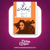 معرفی و دانلود کتاب و حتی یک کلمه هم نگفت هاینریش بل
