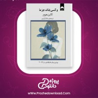 دانلود پی دی اف کتاب و کسی نماند جز ما کالین هوور 288 صفحه PDF
