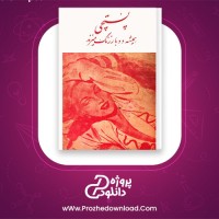 دانلود پی دی اف کتاب پستچی همیشه دویار زنگ میزند جیمس م کین  94 صفحه PDF