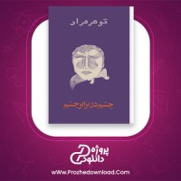 معرفی و دانلود کتاب چشم در برابر چشم گوهر مراد | پروژه دانلود