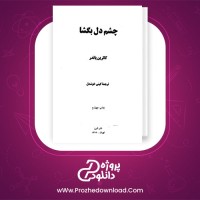 معرفی و دانلود کتاب چشم دل بگشا کاترین پاندر