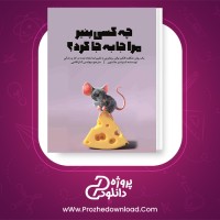 معرفی و  دانلود کتاب چه کسی پنیر مرا جابجا کرد؟