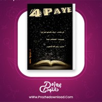 دانلود پی دی اف کتاب ژوزف بالسامو جلد اول الکساندر دوما 269 صفحه PDF
