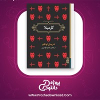 دانلود پی دی اف کتاب کارمیلا شریدان لوفانو 76 صفحه PDF