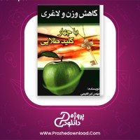 دانلود پی دی اف کتاب کاهش وزن و لاغری بهمن ابراهیمی 115 صفحه PDF