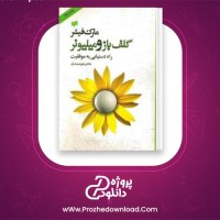 دانلود پی دی اف کتاب گلف باز و میلیونر مارک فیشر 55 صفحه PDF