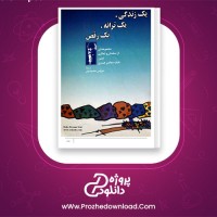دانلود پی دی اف کتاب یک زندگی، یک ترانه، یک رقص اوشو 130 صفحه PDF