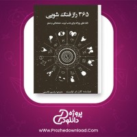 معرفی و دانلود کتاب 365 راز فنگ شویی کارل ام. اولمستد