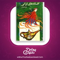 معرفی و دانلود کتاب افسانه های ایرانی فرزانه فرزاد | پروژه دانلود