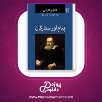 معرفی و دانلود کتاب پیام آور ستارگان گالینلو گالینلی | پروژه دانلود