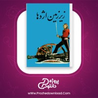 معرفی و دانلود کتاب زیر زمین اژدها ژول ورن | پروژه دانلود