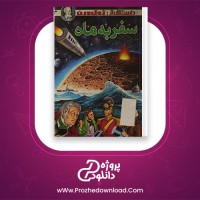 معرفی و دانلود کتاب سفر به ماه ژول ورن | پروژه دانلود