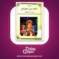 معرفی و دانلود کتاب اشعه سبز سحر آمیز ژول ورن | پروژه دانلود