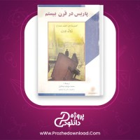 معرفی و دانلود کتاب پاریس در قرن بیستم ژول ورن | پروژه دانلود